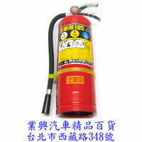 滅火器 10型 乾粉式 6kg  符合消防認證 (ACF-010)