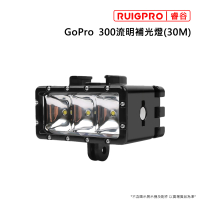 【RUIGPRO睿谷】GoPro 300流明補光燈(30M)