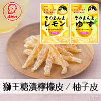 【Lion獅王】日本糖漬檸檬皮/柚子皮 果乾 23g-25g 夾鏈袋包裝 ライオン菓子 そのまんま 日本進口零食