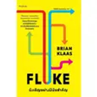 หนังสือ FLUKE บังเอิญอย่างมีนัยสำคัญ