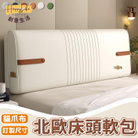 特惠/店長優選 【免運 客製化】床頭軟包 床靠背 床頭靠背 大靠背 床頭靠墊 貓爪皮 床頭片 床頭靠 靠頭靠墊 海綿靠墊 無床頭靠墊新店開業 全館八折起 售後保障