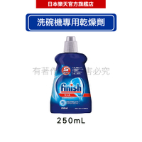 日本地球製藥(亮碟)finish  洗碗機專用光潔劑 乾燥劑 光潔潤乾劑 250mL