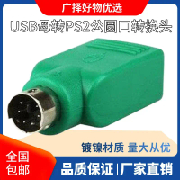 อะแดปเตอร์สายเชื่อมต่อคอมพิวเตอร์, PS2 เป็น USB, สายอะแดปเตอร์ USB เป็น PS2, ตัวแปลงอินเทอร์เฟซเมาส์