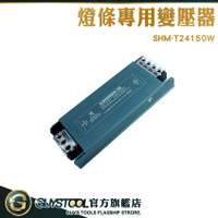 GUYSTOOL 高品質 變壓器 24v變壓器 驅動器 變壓器 SHM-T24150W 直流穩壓器 LED電源