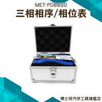 《博士特汽修》相序表 相序計 檢相器 測試三相電力 電工用 MET-PD8030