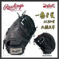 【大自在】Rawlings 羅林斯 棒壘手套 一壘手套 一壘 右投 軟式 天然皮革 黑 GR2FR9M53