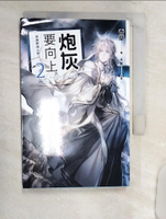 【書寶二手書T1／一般小說_R17】炮灰要向上 vol.2 穿越變成大祭司_香草