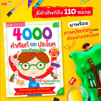 [พร้อมส่ง] หนังสือ 4000 คำศัพท์และประโยครอบตัวหนูน้อย  #ศัพท์อังกฤษ #หนังสือคำศัพท์ #พจนานุกรมภาพ #ห