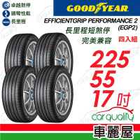 【GOODYEAR 固特異】輪胎 固特異 EGP2 91W 濕地操控輪胎_四入組_225/55/17_送安裝+定位(車麗屋)