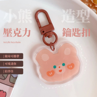 【ins風】韓系小熊可愛造型壓克力鑰匙扣(包包吊飾 鑰匙圈 零錢包掛件 背包掛飾 學生 禮物 裝飾品 擺飾)