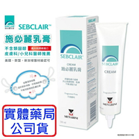 施必麗 乳膏 潤膚膏 SEBCLAIR CREAM 30ml 台灣實體藥局公司貨 新生兒必備