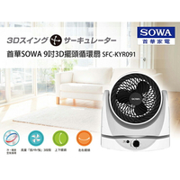 SOWA首華 9吋3D擺頭循環扇 SFC-KYR091