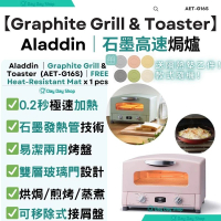 【多用途烤箱】日本 ALADDIN 石墨高速焗爐｜經典吐司/頭盤/甜點/焗飯/麵包復古小焗爐｜AET-G16S｜送隔墊墊｜香港行貨｜ 粉色