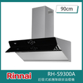 林內 RH-S9300A 近吸式90公分排油煙機