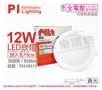 PILA沛亮 LED DN15830 12W 3000K 黃光 全電壓 15cm 崁燈 _ PI430013