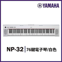 『YAMAHA山葉』NP-32 76鍵寬音域攜帶式電子琴 / 贈琴袋 / 白色 公司貨保固