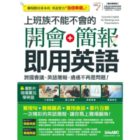 【momoBOOK】上班族不能不會的開會+簡報 即用英語(電子書)