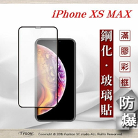 99免運  現貨 螢幕保護貼  Apple iPhone Xs Max 6.5吋 2.5D滿版滿膠 彩框鋼化玻璃保護貼 9H 【愛瘋潮】【APP下單最高22%回饋】