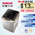 Sanlux 三洋 SW-13DVGS 13公斤變頻直立洗衣機