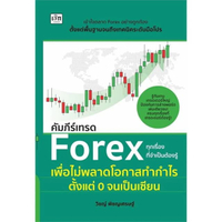 หนังสือ คัมภีร์เทรด Forex ทุกเรื่องที่