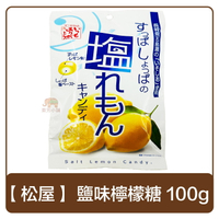 日本 松屋 鹽味檸檬糖 100g 糖果