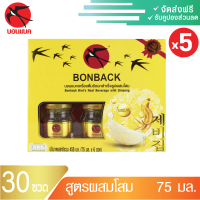 (โสม 75มล. 5 แพค) บอนแบค ชุดเครื่องดื่มรังนกสำเร็จรูปผสมโสม Bonback รังนกบอนแบค รังนก ของขวัญ ปีใหม่