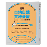 圖解自地自建╳買地蓋屋完全通(暢銷更新典藏版)：掌握10大關鍵步驟，教你買對地、