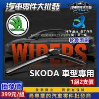 昊斯達 SKODA 車型專用 軟骨式 雨刷 雨刷片 SUPERB KODIAQ FABIA YETI