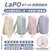 LaPO 20W 雙向 快充 二合一充電器 行動電源 WT-06 質感 收納包 保護套【299免運領券再享折扣】
