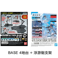 【鋼普拉】現貨 BANDAI 萬代 MG HG RG 鋼彈 支架套組 BASE 4 地台 + 浮游砲支架 浮游炮 感應砲