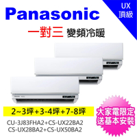 Panasonic 國際牌 一對三UX變頻冷暖分離式冷氣空調(CU-3J83FHA2/CS-UX22BA2+CS-UX28BA2+CS-UX50BA2)