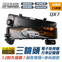 路易視 QX7 12吋 1080P 三鏡頭 行車記錄器 電子後視鏡 (雙錄+車內錄影) 貨車專用