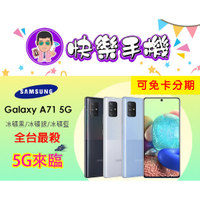 🎉快樂手機~新莊店 SAMSUNG A71 5G 8+128GB 空機價11900 可無卡分期