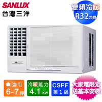 SANLUX台灣三洋6-7坪一級變頻冷暖左吹窗型冷氣 SA-L41VHR~含基本安裝+舊機回收