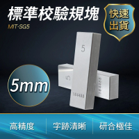 【工具達人】標準校驗規塊 5mm 檢驗量塊 精密量塊 校對規 卡尺校正 校準塊 校正塊 儀器校準 量塊(190-SG5)