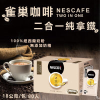 【Nescafe】雀巢咖啡 二合一純拿鐵 18公克x80入/盒