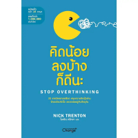 [BOOK SEED] คิดน้อยลงบ้างก็ดีนะ : Stop Overthinking