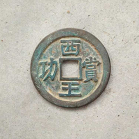 古幣銅錢收藏復古銅錢西王賞功銅錢花錢古玩收藏1入
