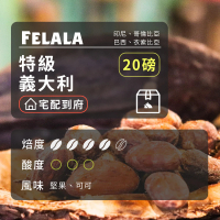 【Felala 費拉拉】中深烘焙 特級 義大利 咖啡豆 20磅箱購(感受到甘 醇 香 苦 均衡圓融)