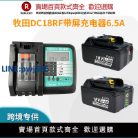 【臺灣公司 品質保固】全新適用Makita牧田14.4V-18V電動工具鋰電池充電器 DC18RF 6.5A【注意！下單滿299出貨】