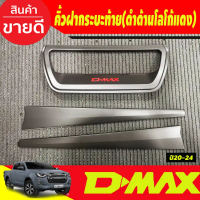 คิ้วฝากระโปรงท้าย 3ชิ้น สีดำด้านโลโก้แดง D-max Dmax 2020 - 2023 รุ่น V-Cross ใสร่วมกันได้ R
