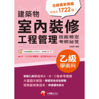 【momoBOOK】114年建築物室內裝修工程管理乙級學術科技能檢定考照祕笈(電子書)