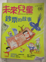 【書寶二手書T7／少年童書_DS1】未來兒童_08期_鈔票的故事