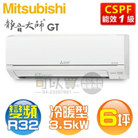 MITSUBISHI 三菱 ( MSZ-GT35NJ / MUZ-GT35NJ ) 6坪【靜音大師 GT系列】R32變頻冷暖一對一分離式冷氣《送基安回收，限北北基及台中市 》 [可以買]【APP下單9%回饋】