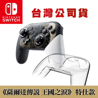任天堂NS Switch 薩爾達傳說 王國之淚 特仕版 Pro無線震動控制器★贈Siren晶透保護殼