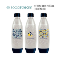 SodaStream 水滴型專用水瓶1L (清新檸檬)  3 入