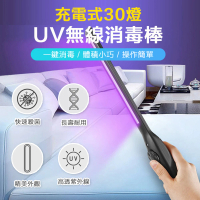 【ROYAL LIFE】充電式30燈UV無線消毒棒-4入組(USB充電 UV紫外線 便攜防疫紫光消毒燈)