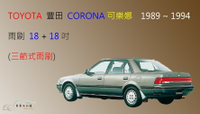 【車車共和國】TOYOTA 豐田 Corona 可樂娜 三節式雨刷  雨刷膠條 可換膠條式雨刷 雨刷錠