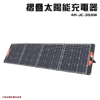 【露營趣】JC-LIGHT 4A-JC-350W 摺疊太陽能充電器 發電板 儲能板 儲電板 行動電源 折疊式 戶外 野營 露營