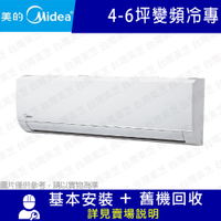 【Midea美的】 4-6坪 變頻冷專冷氣 MVC-L28CA/MVS-L28CA